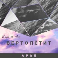 Скачать песню АРЬЕ - Вертолëтит