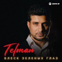 Скачать песню Telman - Блеск зеленых глаз
