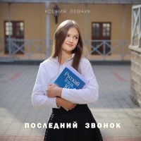 Скачать песню Ксения Левчик - Последний звонок