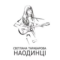 Скачать песню TARABAROVA - Заспокой мене