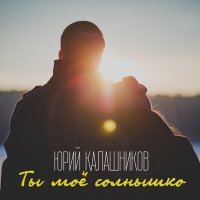 Скачать песню Юрий Калашников - Ты мое солнышко