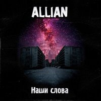 Скачать песню ALLIAN - Наши слова