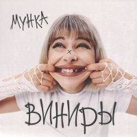 Скачать песню Мунка - Виниры