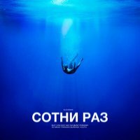 Скачать песню Eleventh - СОТНИ РАЗ