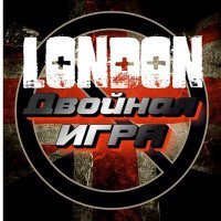 Скачать песню Двойная Игра - London