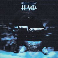 Скачать песню Океан Тихий - Паф