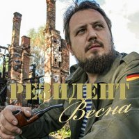 Скачать песню РЕЗИДЕНТ - Весна