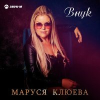 Скачать песню Маруся Клюева - Внук