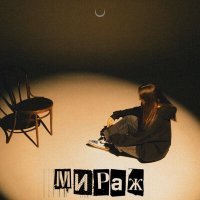 Скачать песню Himiya - Мираж