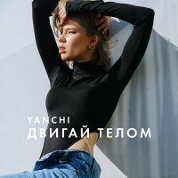 Скачать песню YANCHI - Двигай телом