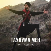 Скачать песню Умар Узденов - Таулума мен