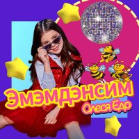 Скачать песню Олеся Едо - Эмэмдэнсим