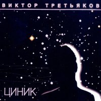 Скачать песню Виктор Третьяков - Как жаль…