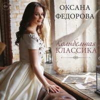 Скачать песню Оксана Федорова, Матвей Исаакович Блантер - Месяц над нашею крышею светит