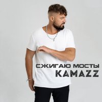 Скачать песню Kamazz - Сжигаю мосты (VULTER Remix)