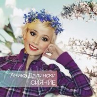 Скачать песню Аника Далински - Приезжай, моя радость!