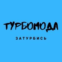 Скачать песню Турбомода - Позови