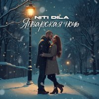 Скачать песню Niti Dila - Январская ночь