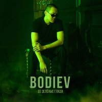 Скачать песню BODIEV - Её зеленые глаза