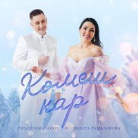 Скачать песню Ризат Рамазанов, Зинира Рамазанова - Комеш кар