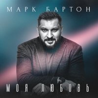 Скачать песню Марк Бартон - Моя любовь