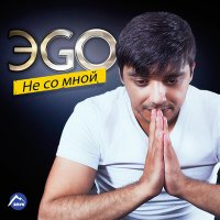 Скачать песню ЭGO - Она любила хулигана