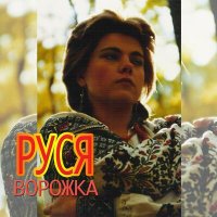 Скачать песню Руся - Не стій під вікном