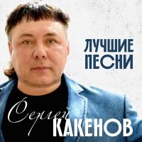 Скачать песню Сергей Какенов - За Братву!