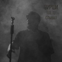 Скачать песню ВИРШИ - Где-то слышал