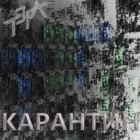 Скачать песню ТЭГА - Карантин