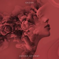 Скачать песню Gazan - Дикий аромат