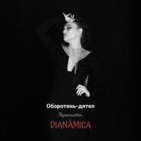 Скачать песню Пережиток, DIANÀMICA - Оборотень-дятел