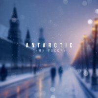 Скачать песню ANTARCTIC - Гимн России