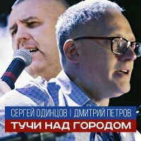 Скачать песню Сергей Одинцов, Дмитрий Петров - Тучи над городом