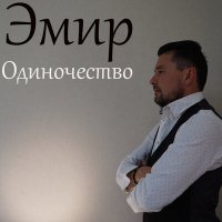 Скачать песню Эмир - Одиночество