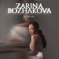 Скачать песню Zarina Bozhakova - Если бы