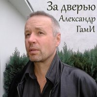 Скачать песню Александр Гами - Время