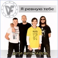 Скачать песню Діти Фрістайла - Я ревную тебе