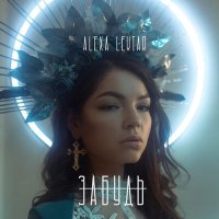 Скачать песню Alexa Lektar - Забудь