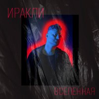 Скачать песню Иракли - Вселенная