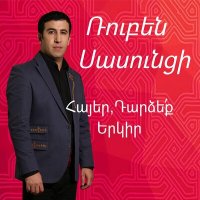 Скачать песню Aghasi Ghukasyan, Vahram Hovhannisyan - Tanuma