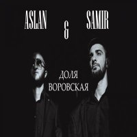 Скачать песню Aslan & Samir - Доля воровская