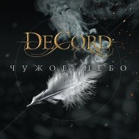 Скачать песню DeCord - Город потерянной мечты