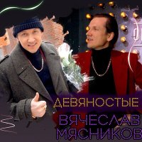 Скачать песню Вячеслав Мясников - Дым сигарет с ментолом (Dj Ikonnikov Remix)