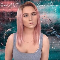 Скачать песню Ivan ART, Дина Аверина - Ты одна