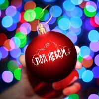 Скачать песню Под небом - Этот год (Акустика)