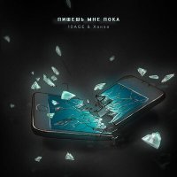 Скачать песню 10AGE, Ханза - Пишешь мне пока