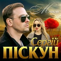 Скачать песню Сергій Піскун - Маки