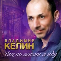 Скачать песню Владимир Келин - Бег