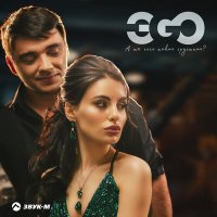 Скачать песню ЭGO - А ты чего такая грустная